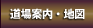 道場案内・地図