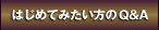 はじめてみたい方のQ&A