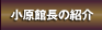 小原館長の紹介