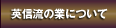 英信流の業について