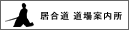 居合道道場案内所
