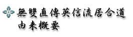 無雙直傳英信流居合道由来概要