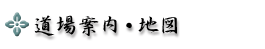 道場案内・地図
