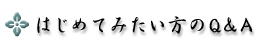 はじめてみたい方のQ&A