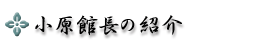 小原館長の紹介