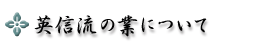 英信流の業について
